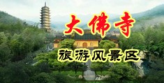 日本美女崛起大鸡吧黄色中国浙江-新昌大佛寺旅游风景区